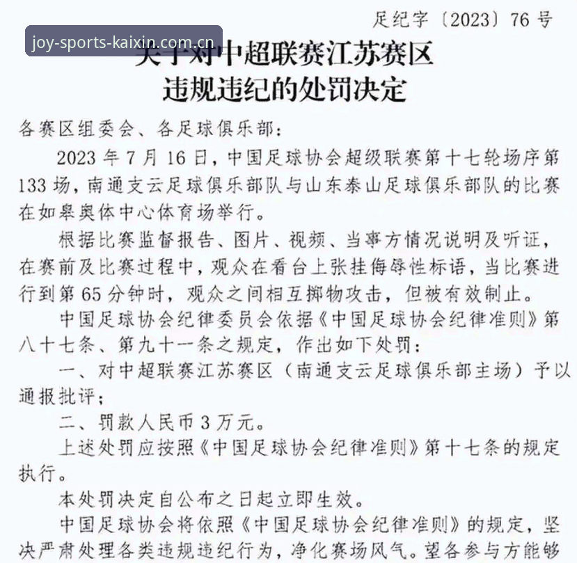 足协第三批禁足名单事件深度解读教程：在开心体育平台了解处罚细节