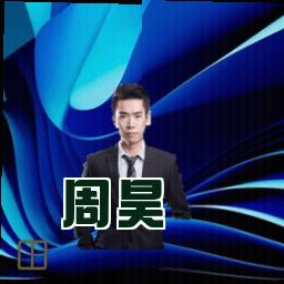 周昊